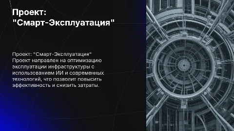 Проект: "Смарт-Эксплуатация"