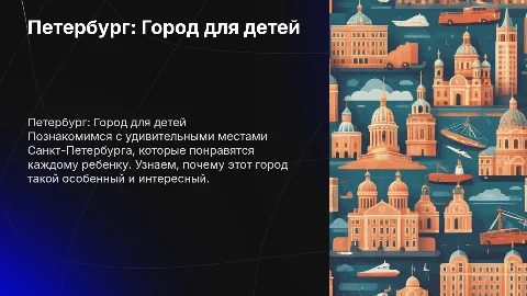 Презентация для дошкольников о достопримечательностях Санкт-Петербурга