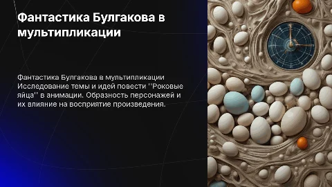 Фантастика Булгакова в мультипликации: Роковые яйца
