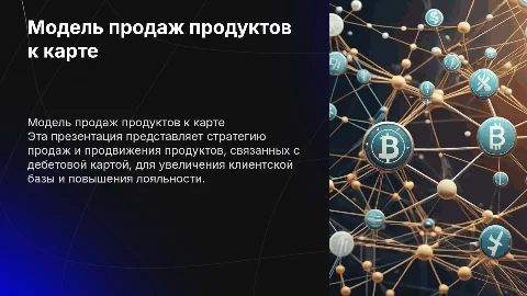 Модель продаж комплекса продуктов к дебетовой карте