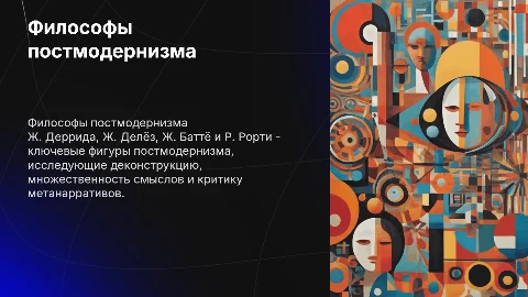 ж.деррида,ж.делёз,ж.баттё,р.рорти - философы-постмодернисты