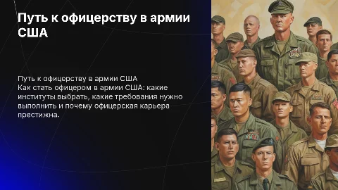 как стать офицером в армии сша,институты,требования,престиж