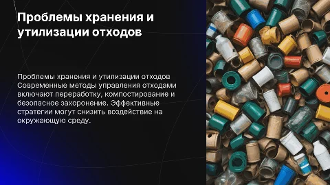Проблемы хранения и утилизации отходов: актуальные решения