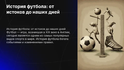 история футбола