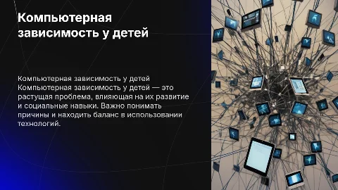 Компьютерная зависимость ребенка