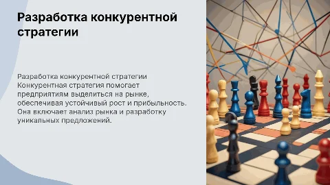 Разработка конкурентной стратегии предприятия