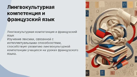 Формирование лингвокультурной компетенции на уроках французского