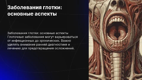 «Заболевания глотки»