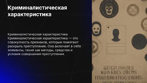Криминалистическая характеристика преступлений: понятие и значение