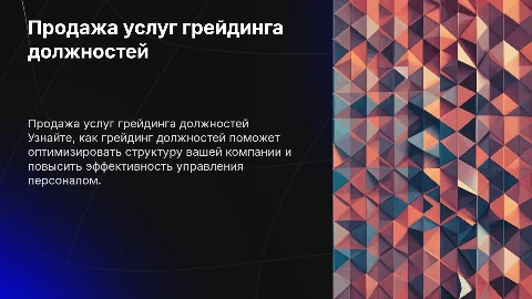 Презентация для продажи услуг грейдинга должностей