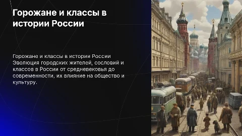 горожане, сословия и классы в истории россии