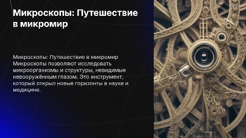 микроскопы