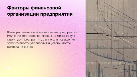 Факторы, влияющие на организацию финансов предприятия