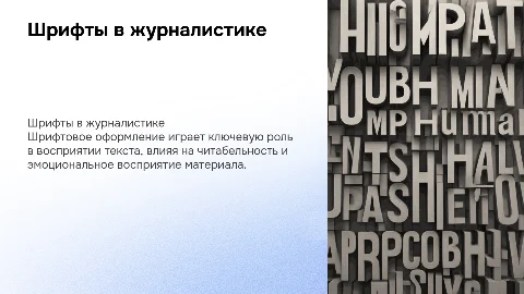 шрифтовое оформление в журналистике
