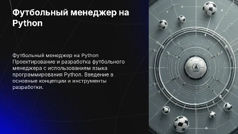 Футбольный менеджер на Python