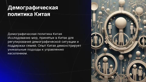 Зарубежный опыт демографической и семейной политики Китая
