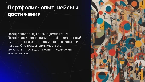 Создание эффективного портфолио: опыт и достижения