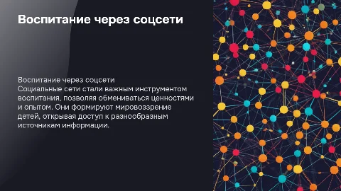 Воспитание с помощью социальных сетей