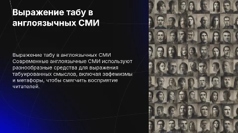 Средства выражения табуированных смыслов в англоязычных СМИ