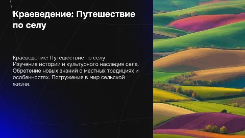 Краеведение о селе