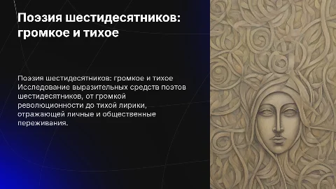 поэзия шестидесятников. громкая и тихая лирика