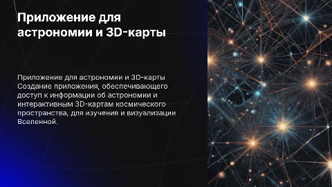 Разработка приложения для астрономии и 3D-карт космоса