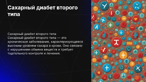 Презентация о сахарном диабете второго типа с яркими картинками