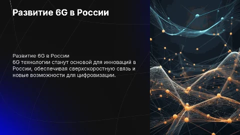 Развитие 6G в России