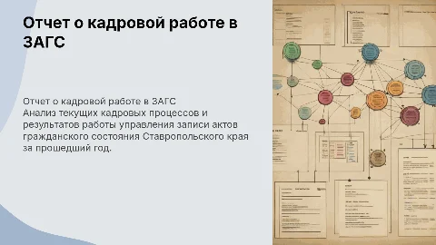 Отчет о кадровой работе в ЗАГС Ставропольского края