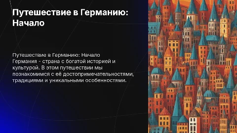 Путешествие в Германию