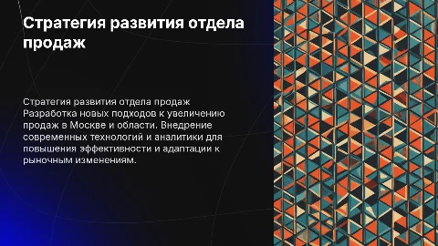Стратегия развития отдела продаж в Москве и области