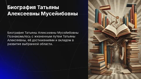 биография татьяны алексеевны мусейибовны