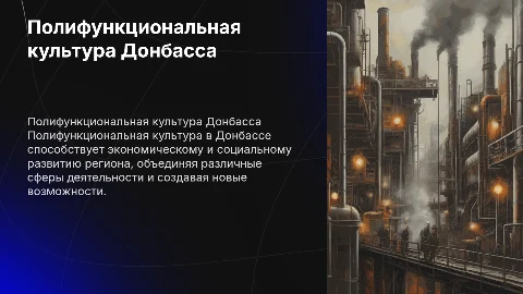 Полифункциональная культура в условиях Донбасса