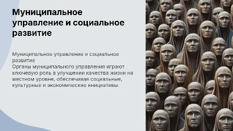 Роль органов муниципального управления в социальном развитии
