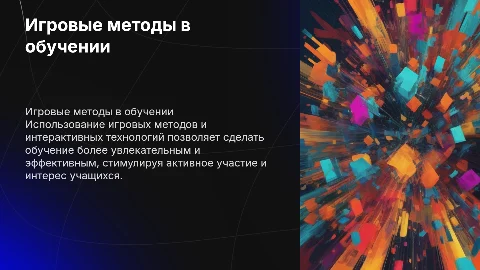 Игровые методы и интерактивные технологии обучения