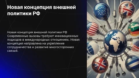 Новая концепция внешней политики России