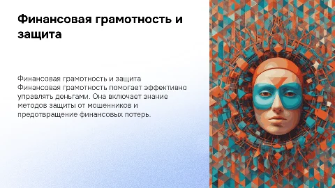 Финансовая грамотность , что это. Как защищатся от мошенников