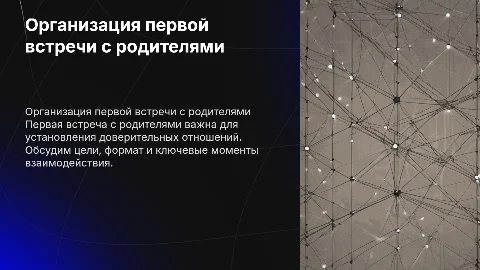 Проектирование первой встречи с родителями