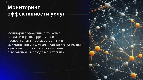Мониторинг эффективности предоставления госуслуг: направления