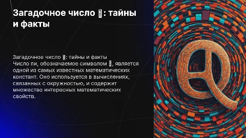 загадочное число пи
