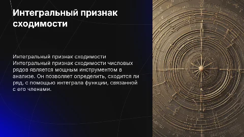 Интегральный признак сходимости числовых рядов