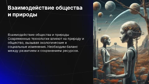 Проблемы взаимодействия общества, техники и природы