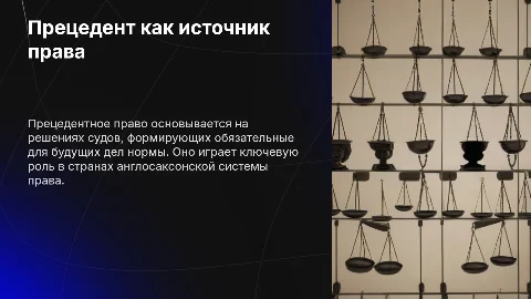 Прецедент как источник права