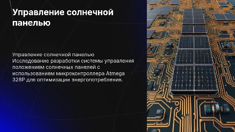 Разработка системы управления солнечной панелью на Atmega 328P