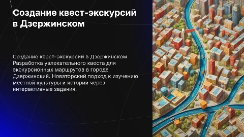 создание квест-экскурсии в городе Дзержинском