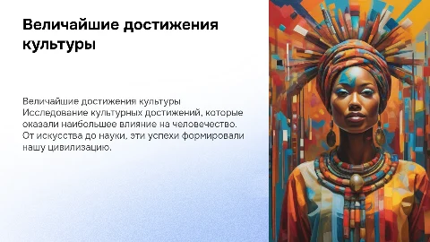 Достижения культуры: значимые моменты в истории