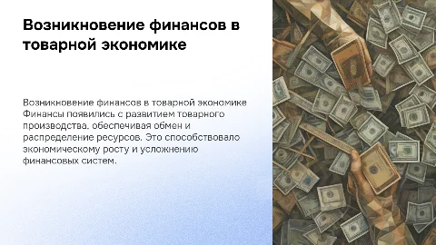 Возникновение финансов в условиях товарного производства