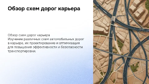 Схемы автомобильных дорог карьера