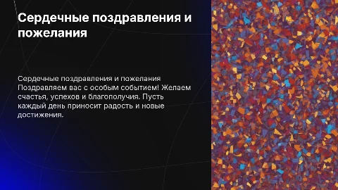 Поздравление