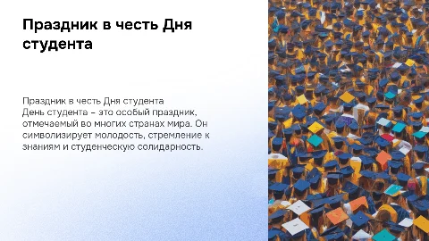 День студента
